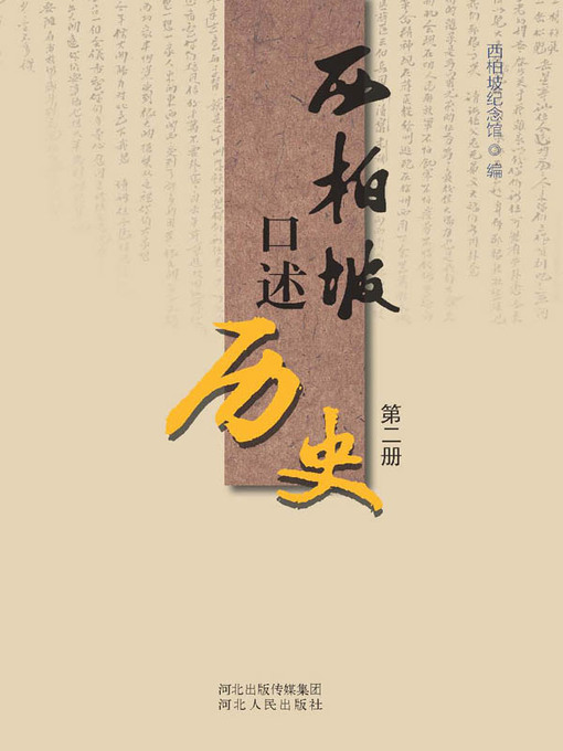 Title details for 西柏坡口述历史.第二册 by 西柏坡纪念馆 - Available